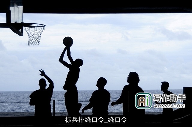 标兵排绕口令_绕口令