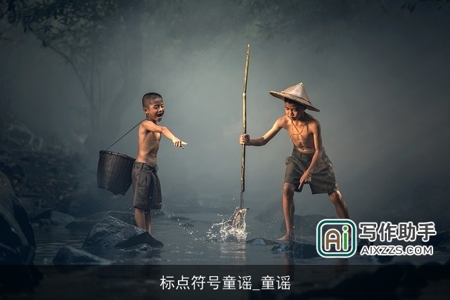 标点符号童谣_童谣