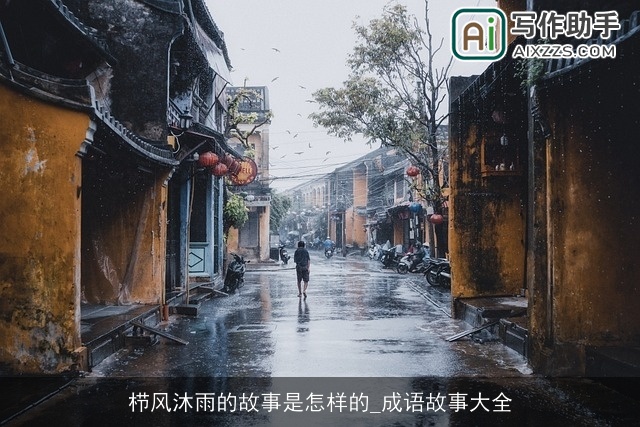 栉风沐雨的故事是怎样的_成语故事大全