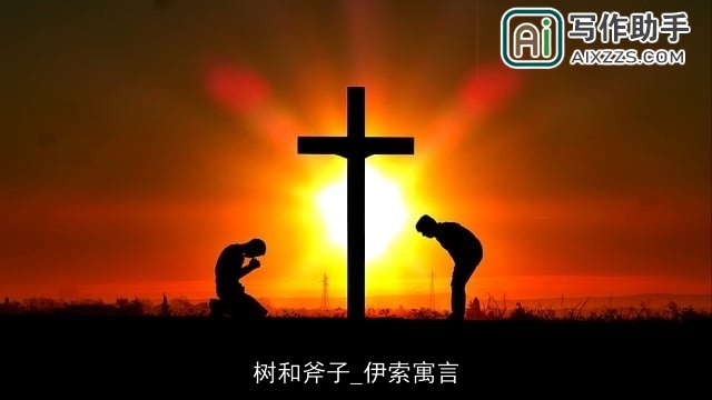 树和斧子_伊索寓言