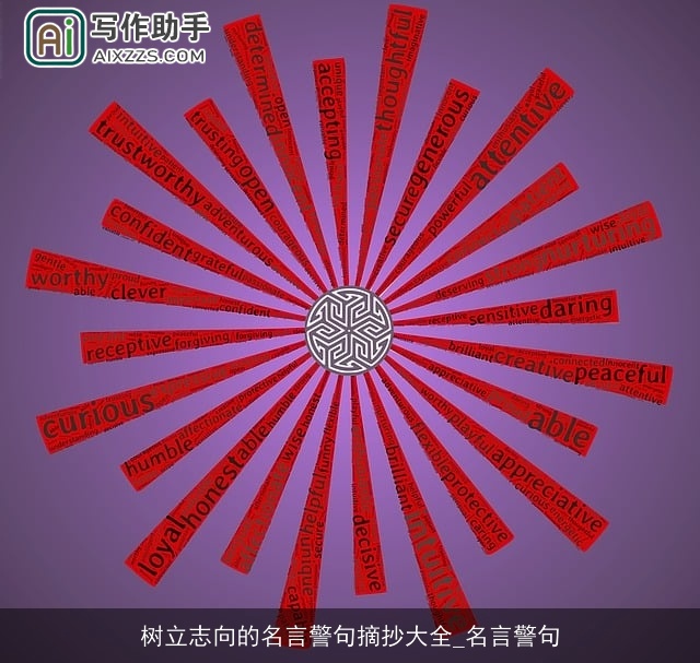 树立志向的名言警句摘抄大全_名言警句