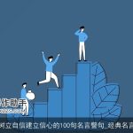 树立自信建立信心的100句名言警句_经典名言