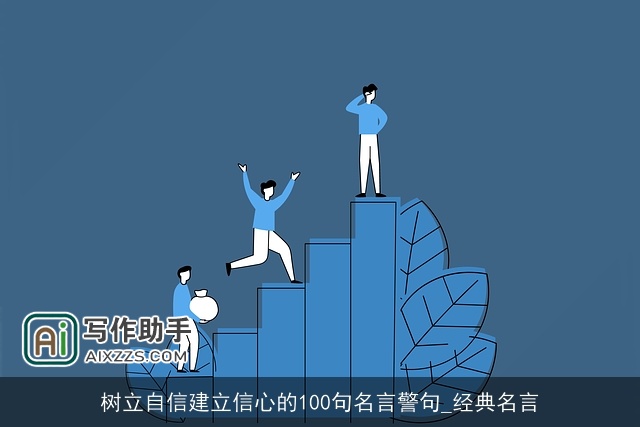树立自信建立信心的100句名言警句_经典名言