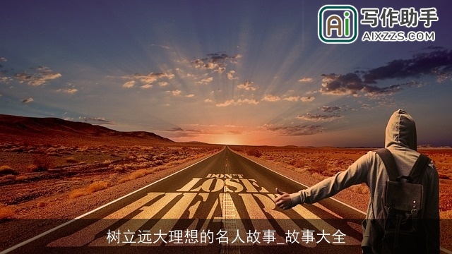 树立远大理想的名人故事_故事大全