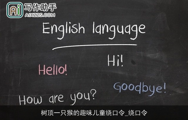 树顶一只猴的趣味儿童绕口令_绕口令