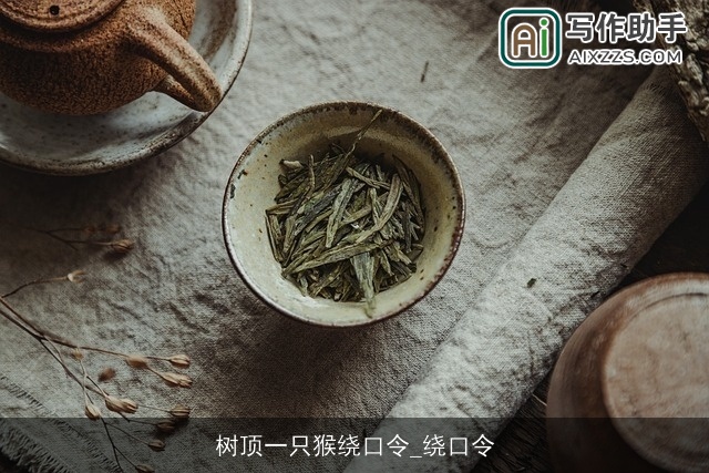 树顶一只猴绕口令_绕口令