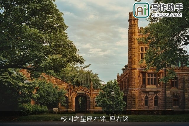 校园之星座右铭_座右铭