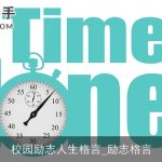 校园励志人生格言_励志格言