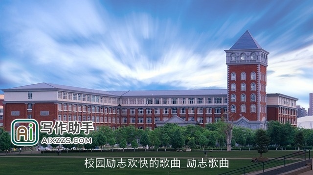 校园励志欢快的歌曲_励志歌曲