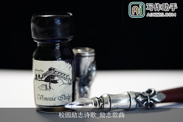 校园励志诗歌_励志歌曲