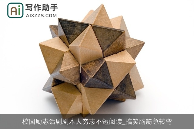 校园励志话剧剧本人穷志不短阅读_搞笑脑筋急转弯