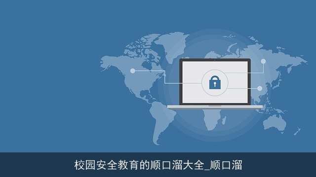 校园安全教育的顺口溜大全_顺口溜