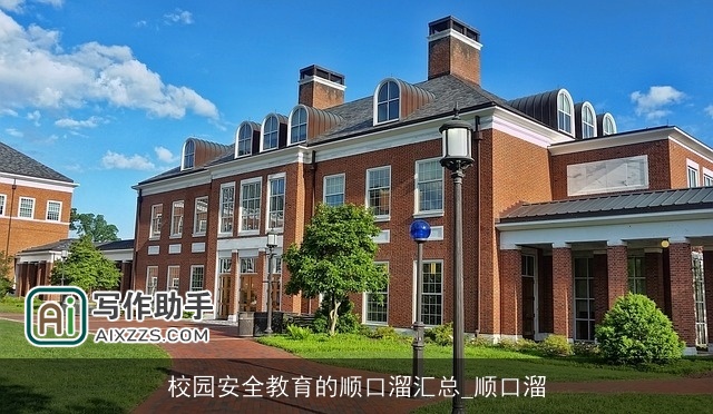 校园安全教育的顺口溜汇总_顺口溜