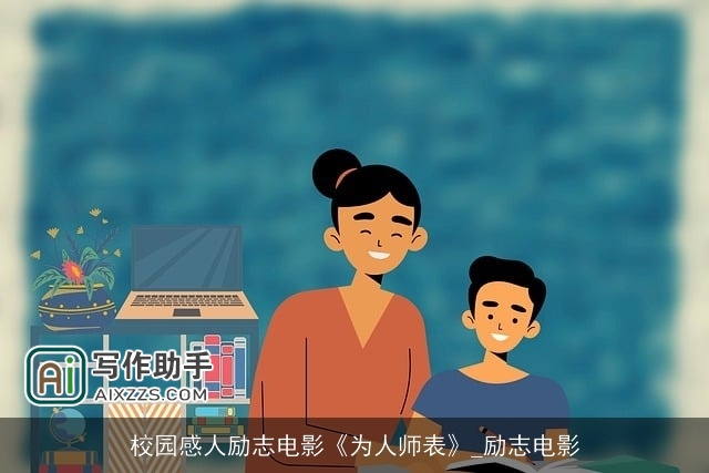 校园感人励志电影《为人师表》_励志电影