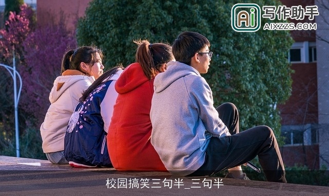 校园搞笑三句半_三句半