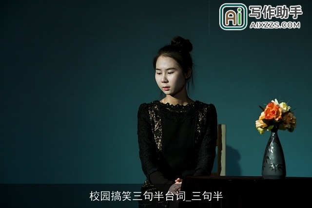 校园搞笑三句半台词_三句半