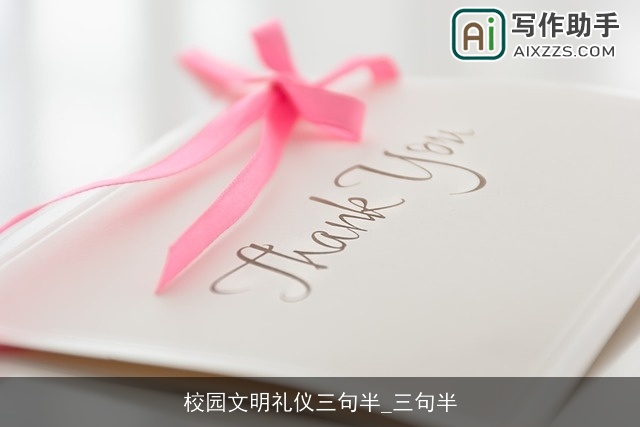 校园文明礼仪三句半_三句半