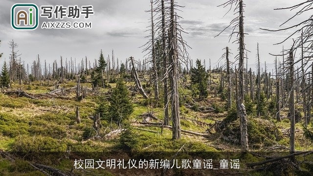 校园文明礼仪的新编儿歌童谣_童谣