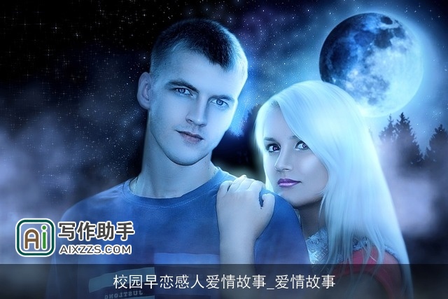 校园早恋感人爱情故事_爱情故事