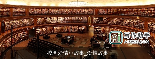 校园爱情小故事_爱情故事