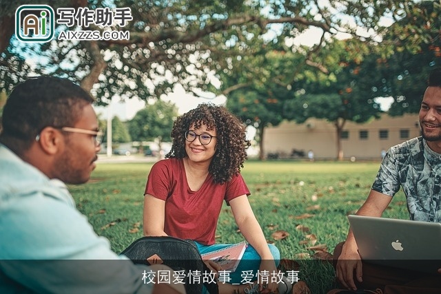 校园爱情故事_爱情故事