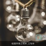 校园环保三句半_三句半