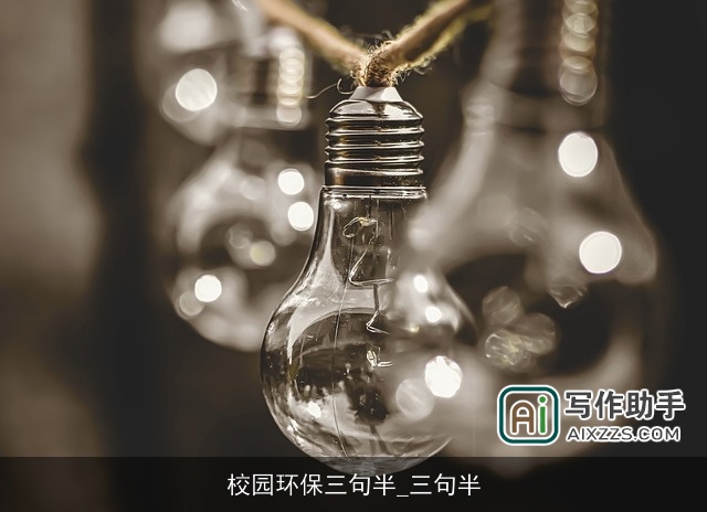 校园环保三句半_三句半