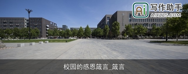 校园的感恩箴言_箴言