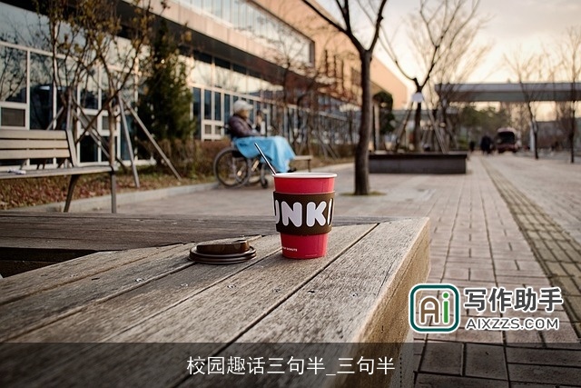 校园趣话三句半_三句半