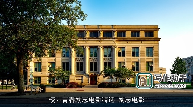 校园青春励志电影精选_励志电影