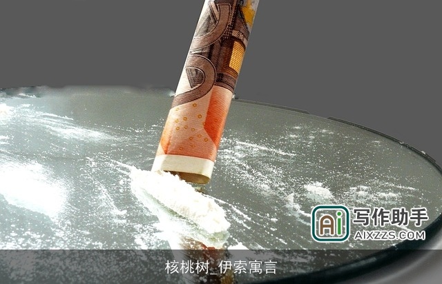 核桃树_伊索寓言