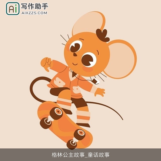 格林公主故事_童话故事