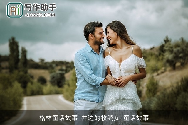 格林童话故事_井边的牧鹅女_童话故事