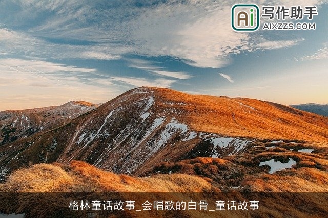 格林童话故事_会唱歌的白骨_童话故事