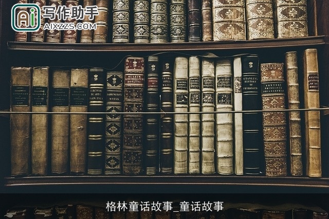 格林童话故事_童话故事