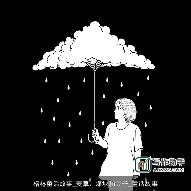 格林童话故事_麦草、煤块和豆子_童话故事