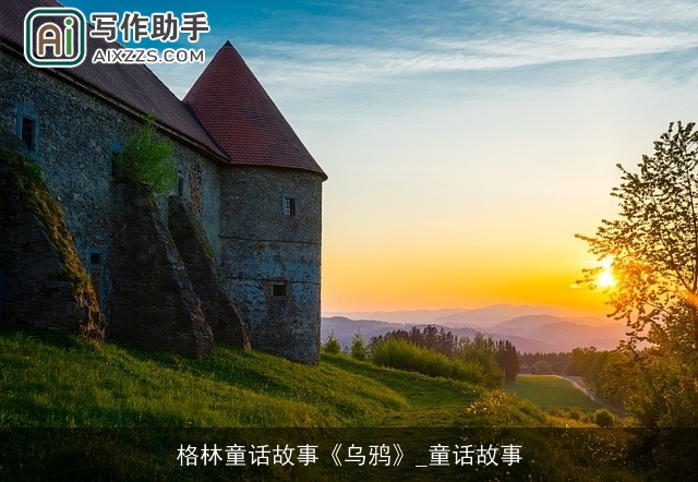 格林童话故事《乌鸦》_童话故事