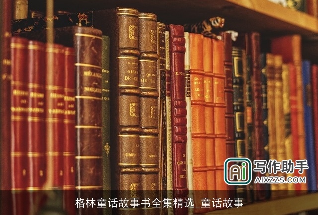 格林童话故事书全集精选_童话故事