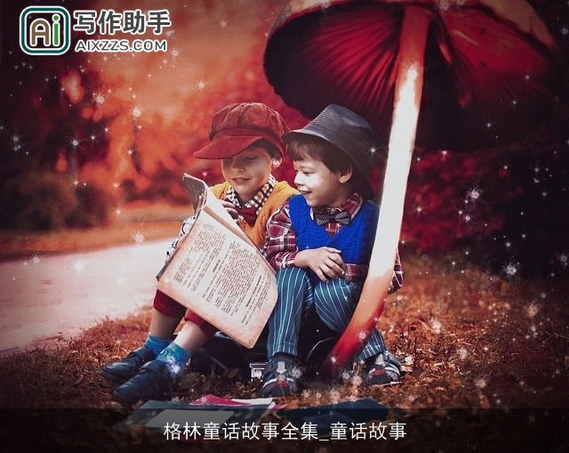 格林童话故事全集_童话故事