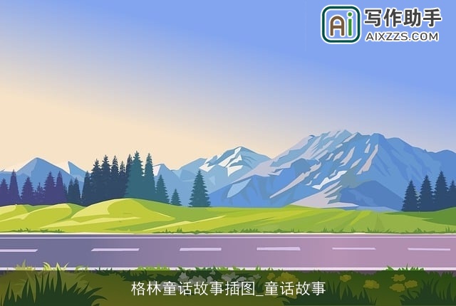 格林童话故事插图_童话故事