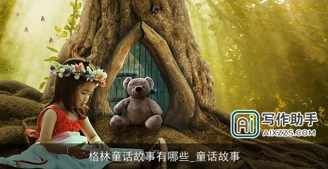 格林童话故事有哪些_童话故事