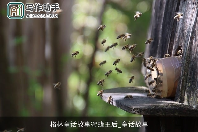 格林童话故事蜜蜂王后_童话故事