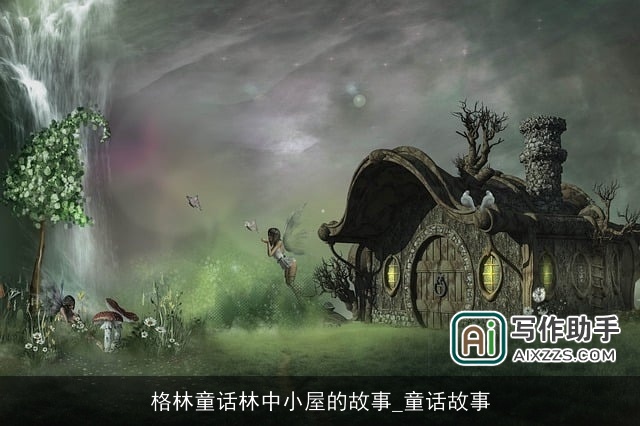 格林童话林中小屋的故事_童话故事