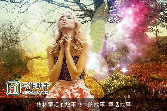 格林童话的故事书中的故事_童话故事