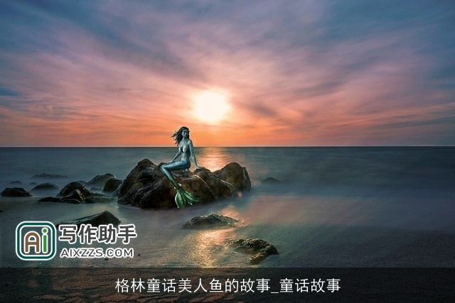 格林童话美人鱼的故事_童话故事