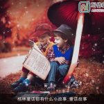 格林童话都有什么小故事_童话故事