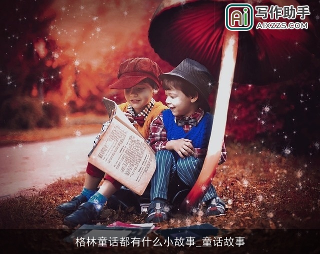 格林童话都有什么小故事_童话故事