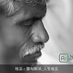 格言·警句解读_人生格言