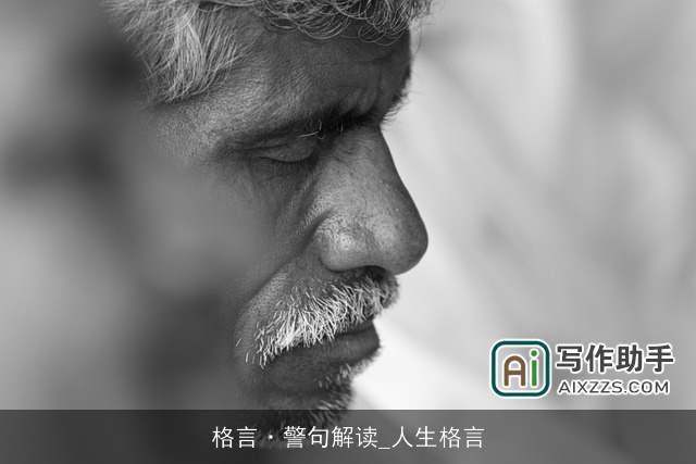 格言·警句解读_人生格言
