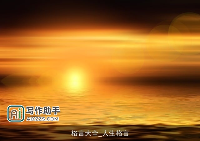 格言大全_人生格言